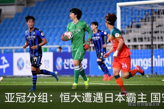 亚冠分组：恒大遭遇日本霸主 国安或再碰蔚山现代