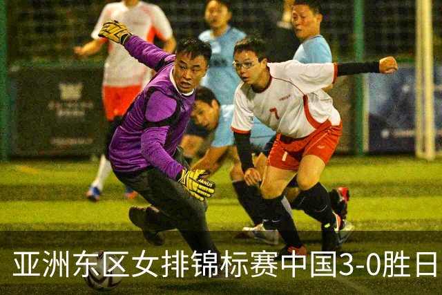 亚洲东区女排锦标赛中国3-0胜日本 匡琦带队夺魁