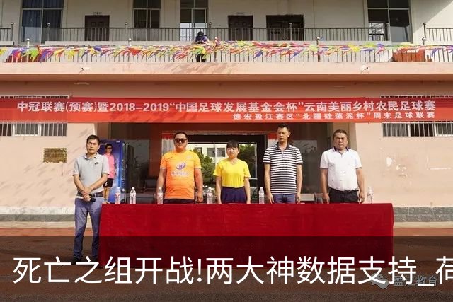 死亡之组开战!两大神数据支持 荷兰或小胜日本