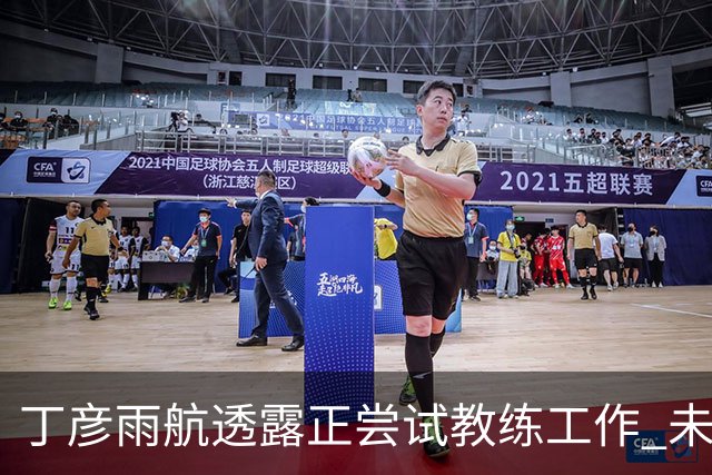 丁彦雨航透露正尝试教练工作 未来或投身青少年篮球事业
