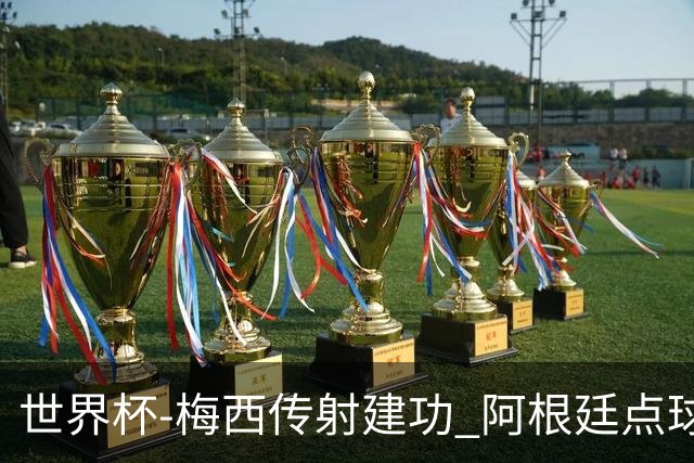 世界杯-梅西传射建功 阿根廷点球大战淘汰荷兰