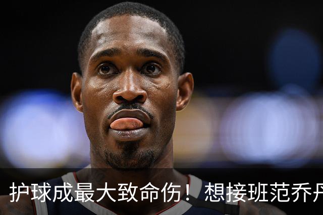 护球成最大致命伤！想接班范乔丹成为主控谢泼德还差一项核心特质