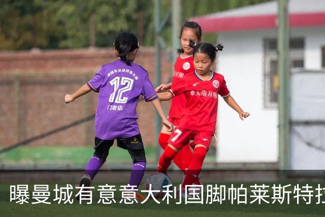 曝曼城有意意大利国脚帕莱斯特拉 若加盟将与努涅斯竞争