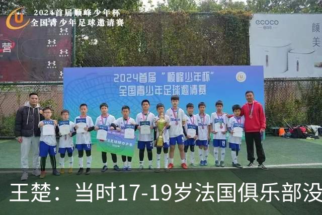 王楚：当时17-19岁法国俱乐部没有不知道我的，受伤后太着急了