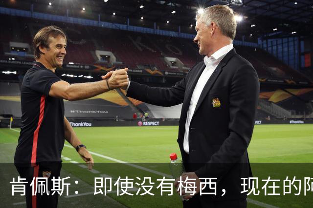 肯佩斯：即使没有梅西，现在的阿根廷队也非常强大