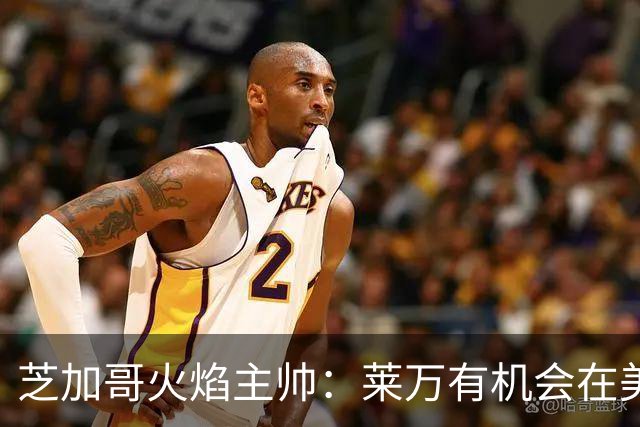 芝加哥火焰主帅：莱万有机会在美国成为超巨，若他来我们能争冠