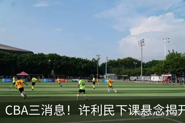CBA三消息！许利民下课悬念揭开，张镇麟敲定续约，奎因或离队