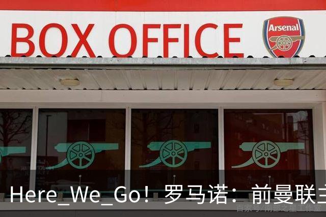 Here We Go！罗马诺：前曼联主帅阿莫林将执教AC米兰，签约2+1年